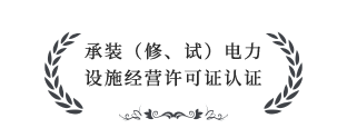承裝（修、試）電力設(shè)施經(jīng)營(yíng)許可證四級(jí)認(rèn)證