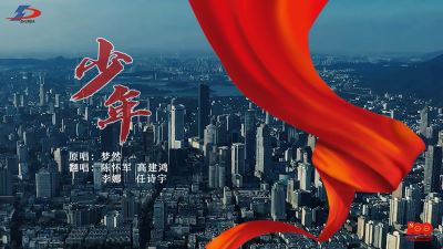 《少年》正當(dāng)時(shí)！準(zhǔn)達(dá)信息獻(xiàn)禮建黨100周年MV上線！