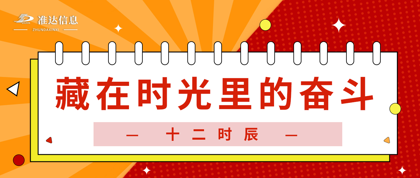 特輯 | 準(zhǔn)達(dá)十二時(shí)辰：晝夜不息，共赴數(shù)智之約