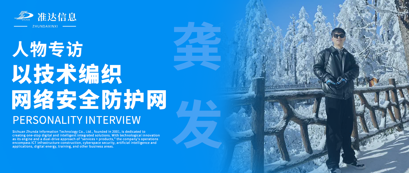 專訪 | 龔發(fā)：以技術(shù)編織網(wǎng)絡(luò)安全防護(hù)網(wǎng)